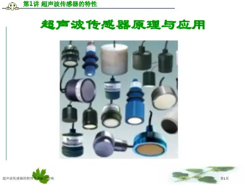 超声波传感器的特性专业知识讲座