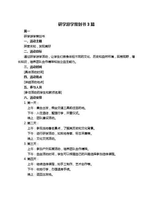 研学游学策划书3篇