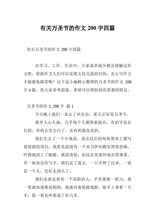 有关万圣节的作文200字四篇