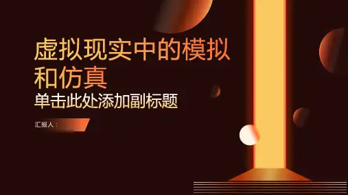 虚拟现实中的模拟和仿真课件
