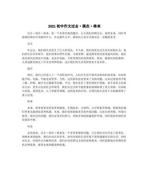 2021初中作文过去·现在·将来