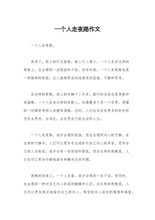 一个人走夜路作文