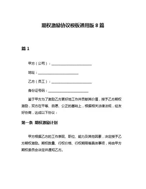 期权激励协议模板通用版8篇