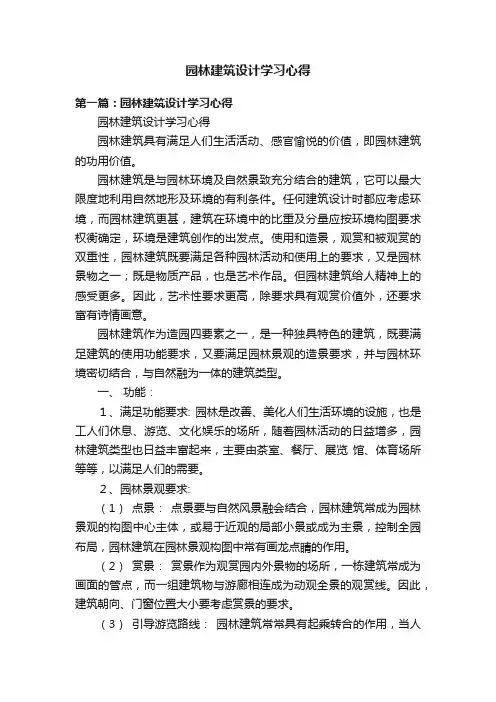 园林建筑设计学习心得