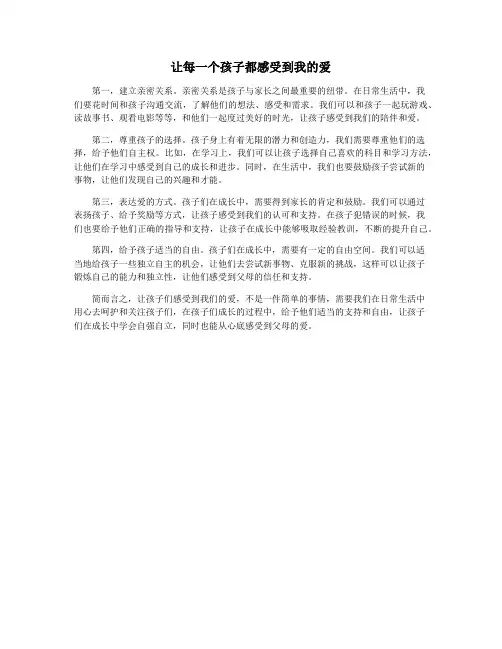让每一个孩子都感受到我的爱