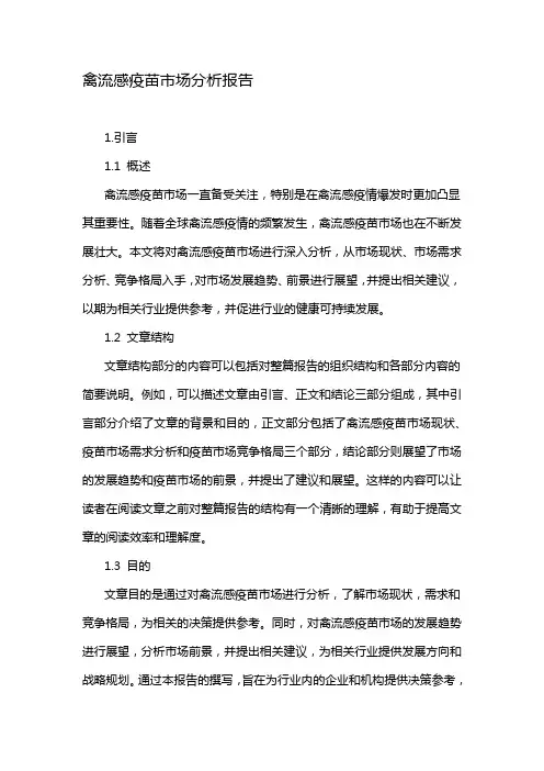 禽流感疫苗市场分析报告