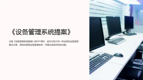 《设备管理系统提案》课件