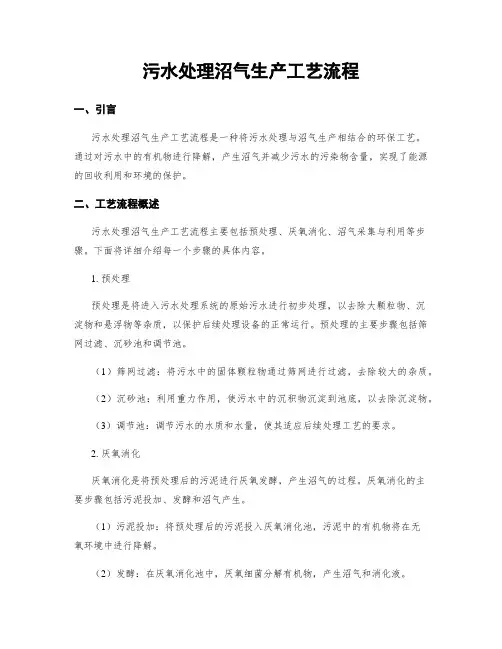 污水处理沼气生产工艺流程