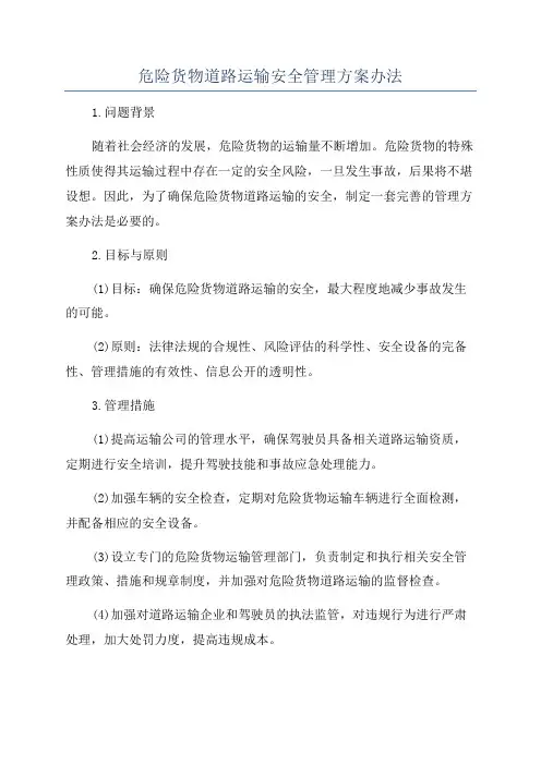 危险货物道路运输安全管理方案办法
