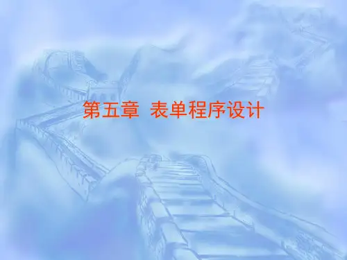 第五章表单程序设计概论