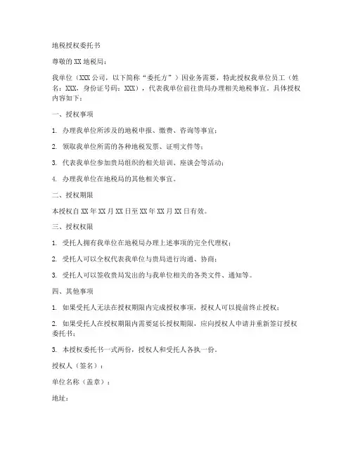 地税授权委托书