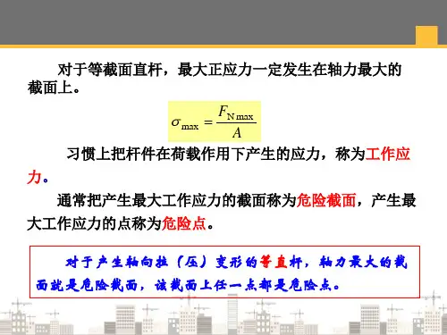 轴向拉伸和压缩—轴向拉(压)杆的应力(建筑力学)