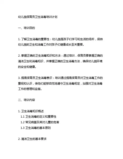 幼儿园保育员卫生消毒培训计划 幼儿园培训计划