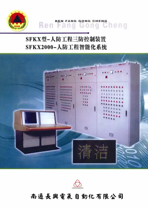 SFKX2000-人防工程智能化系统-简介