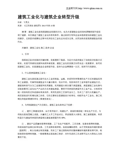 建筑工业化与建筑企业转型升级