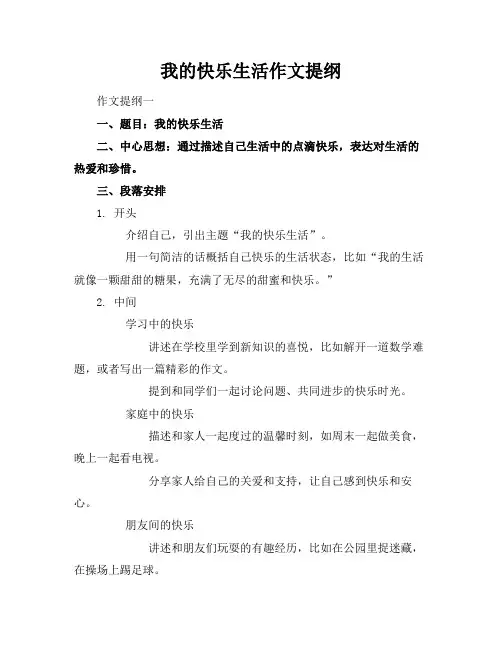 我的快乐生活作文提纲