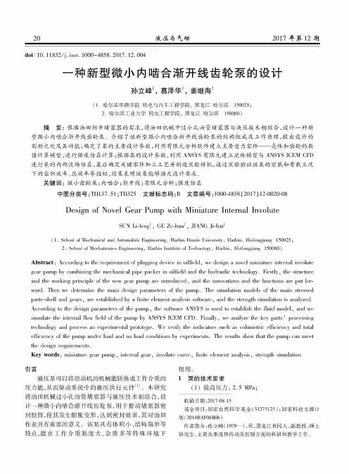 一种新型微小内啮合渐开线齿轮泵的设计