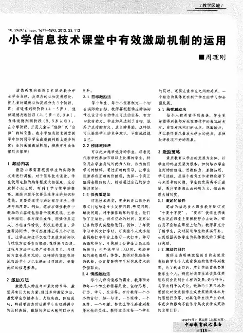 小学信息技术课堂中有效激励机制的运用