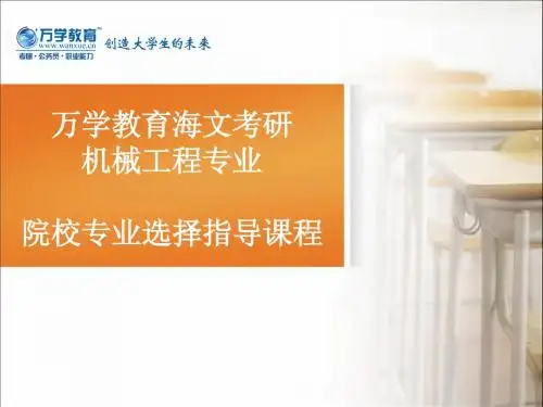 12、【万学教育海文考研】院校专业选择指导课程(机械工程)