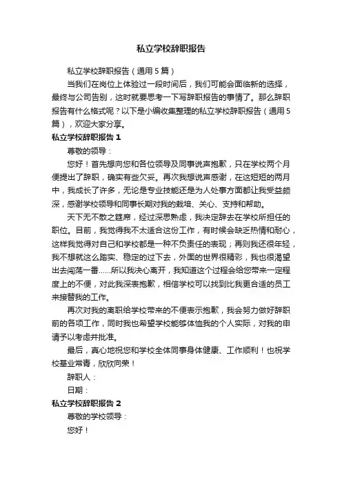 私立学校辞职报告（通用5篇）