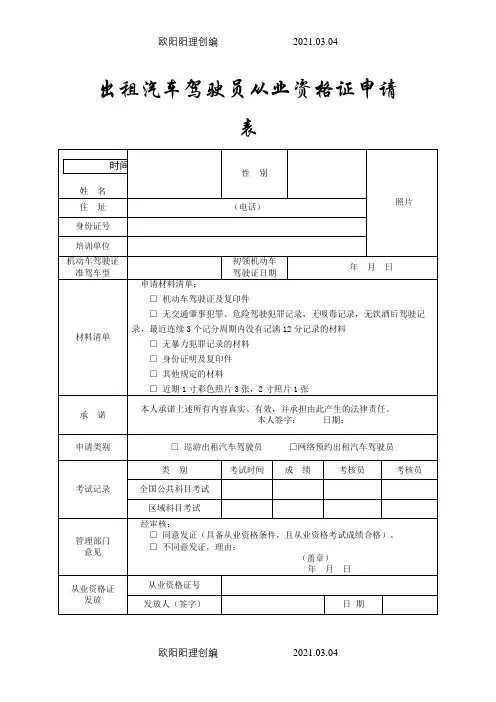 出租汽车驾驶员从业资格证申请表之欧阳理创编