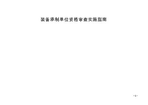 装备承制单位资格审查实施指南
