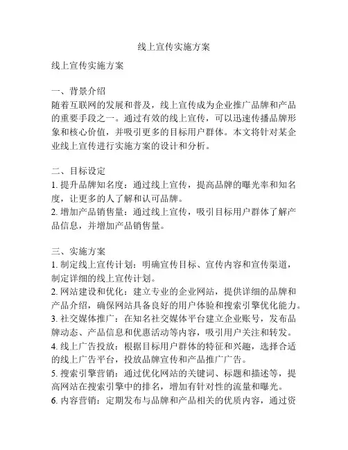 线上宣传实施方案