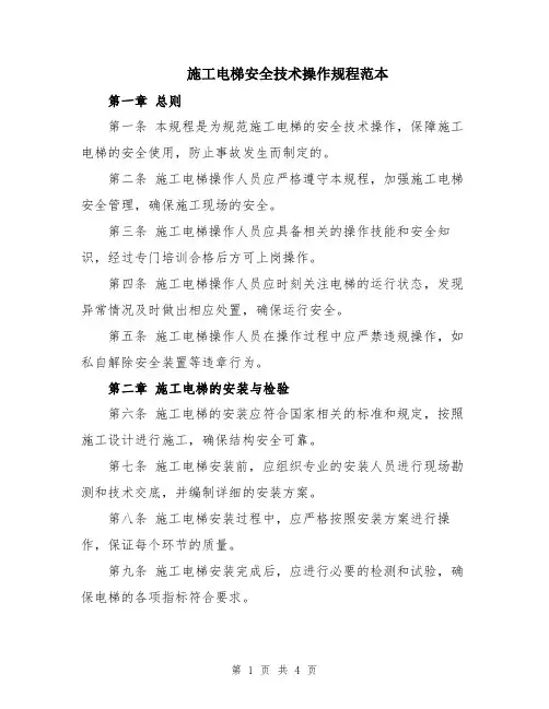 施工电梯安全技术操作规程范本