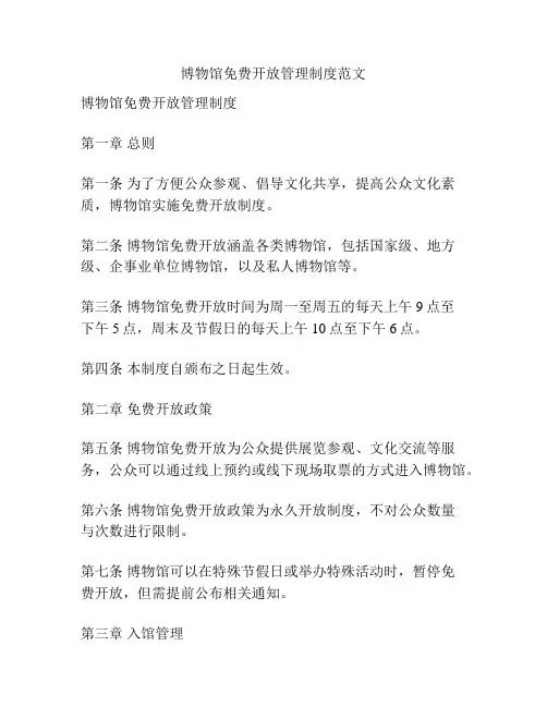 博物馆免费开放管理制度范文