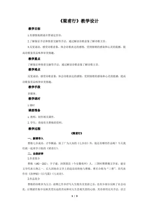 《梁甫行》示范课教学设计(部编人教版八年级语文上册)