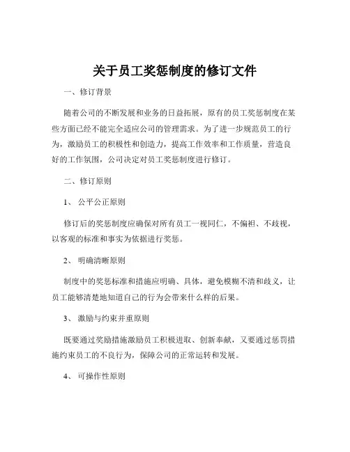 关于员工奖惩制度的修订文件