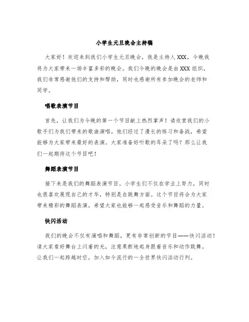 小学生元旦晚会主持稿
