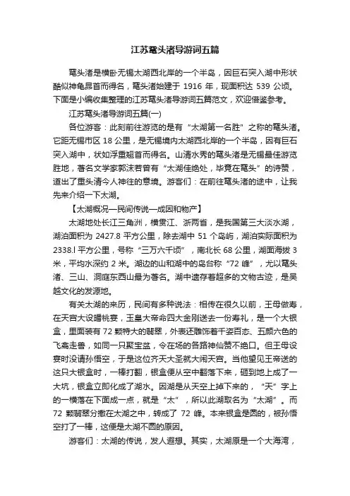 江苏鼋头渚导游词五篇