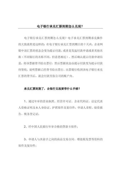 电子银行承兑汇票到期怎么兑现？