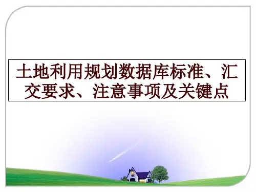 最新土地利用规划数据库标准、汇交要求、注意事项及关键点