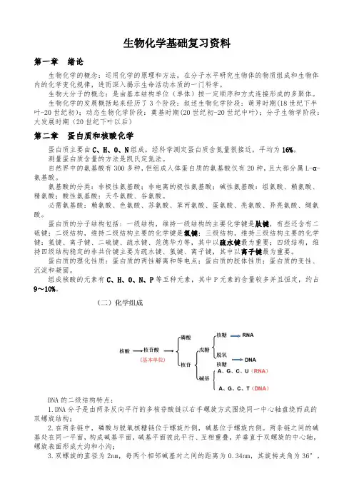生物化学基础复习资料