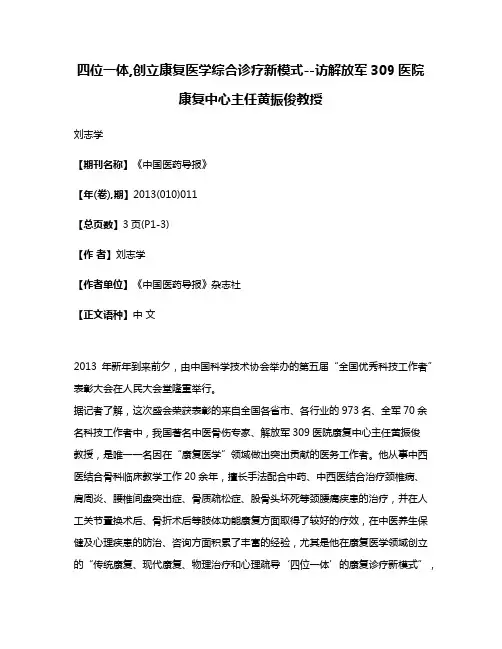 四位一体,创立康复医学综合诊疗新模式--访解放军309医院康复中心主任黄振俊教授