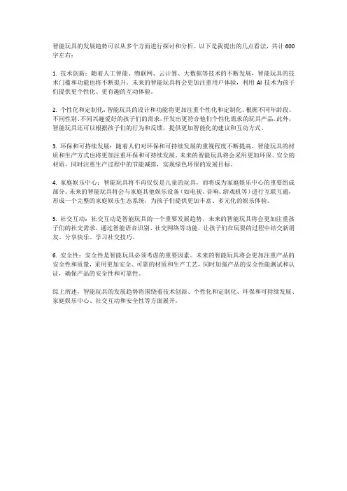 智能玩具的发展趋势