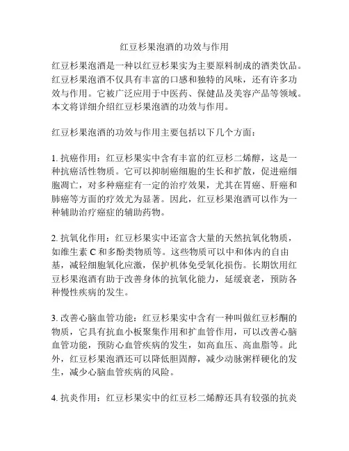 红豆杉果泡酒的功效与作用