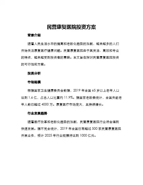 民营康复医院投资方案