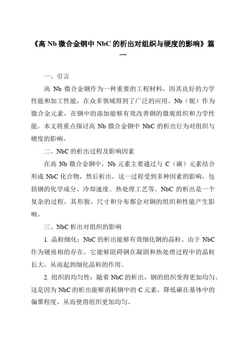 《高Nb微合金钢中NbC的析出对组织与硬度的影响》范文
