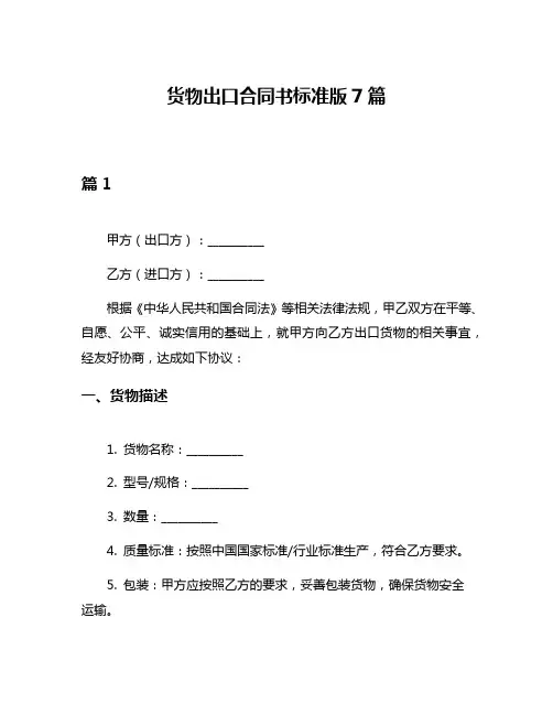 货物出口合同书标准版7篇