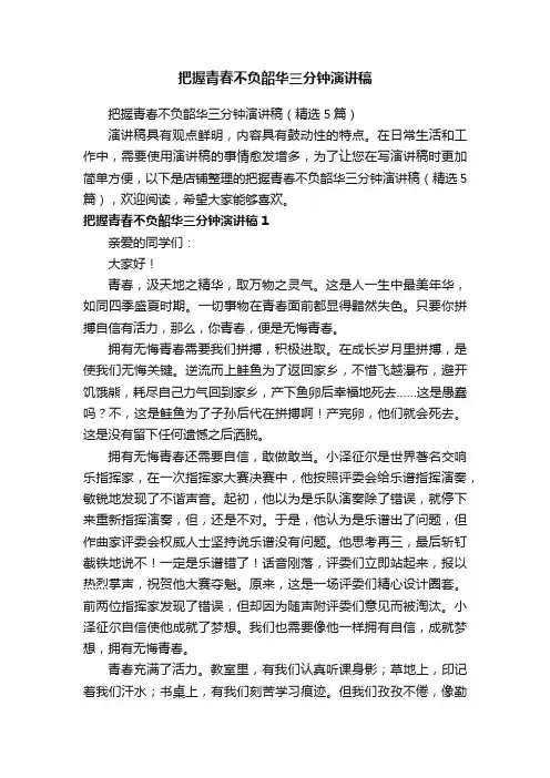 把握青春不负韶华三分钟演讲稿
