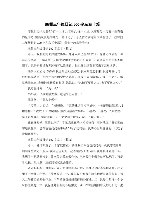 寒假三年级日记300字左右十篇