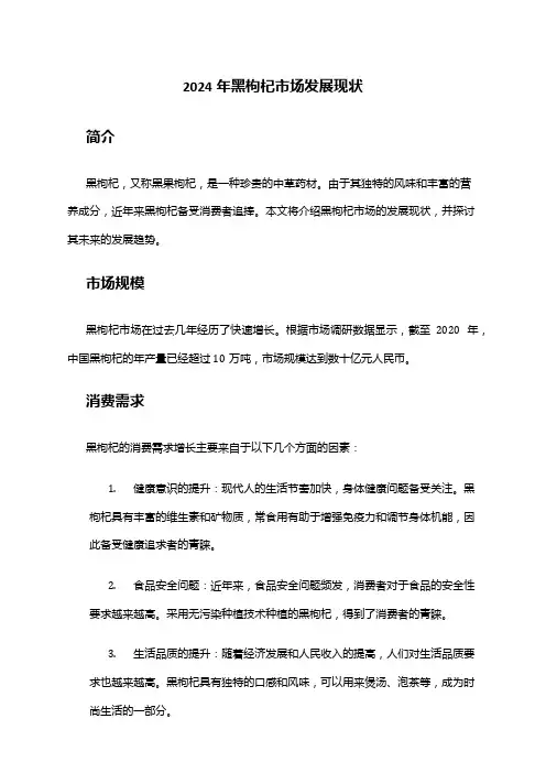 2024年黑枸杞市场发展现状