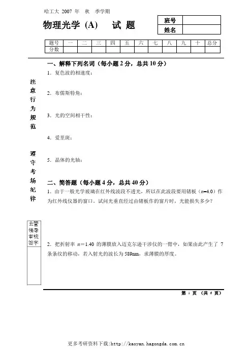 2007年哈工大秋季学期物理光学期末试题及答案