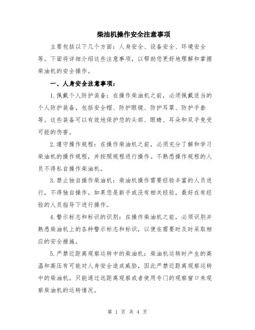 柴油机操作安全注意事项