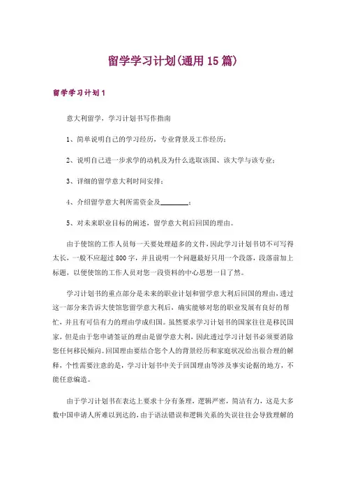 留学学习计划(通用15篇)