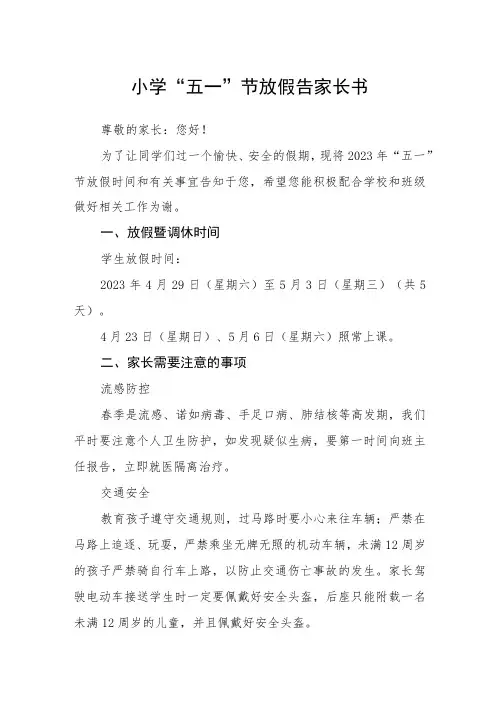2023小学“五一”节放假告家长书三篇范文