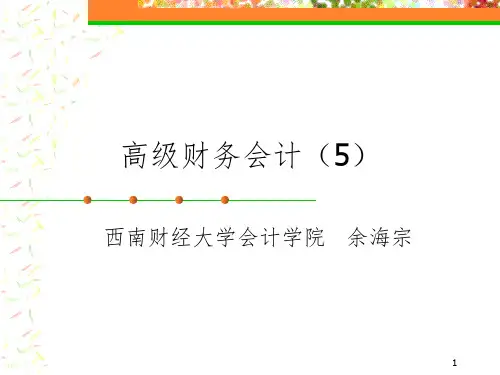 高级财务会计5关联方交易PPT课件